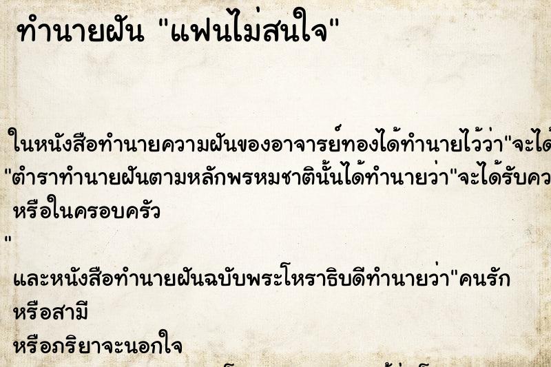 ทำนายฝัน แฟนไม่สนใจ ทำนายฝัน แฟนไม่สนใจ