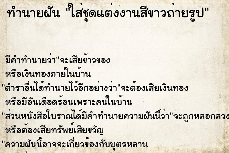 ทำนายฝัน ใส่ชุดแต่งงานสีขาวถ่ายรูป ทำนายฝัน ใส่ชุดแต่งงานสีขาวถ่ายรูป