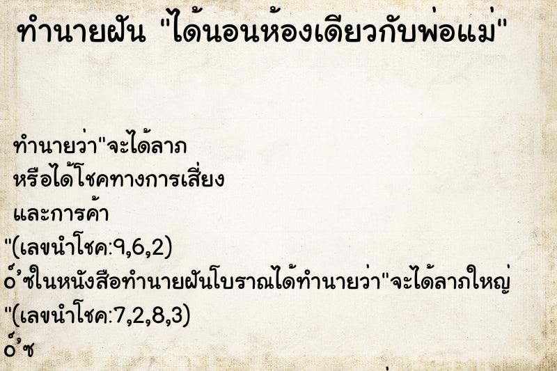ทำนายฝันได้นอนห้องเดียวกับพ่อแม่ ทำนายฝันทำนายฝันได้นอนห้องเดียวกับพ่อแม่