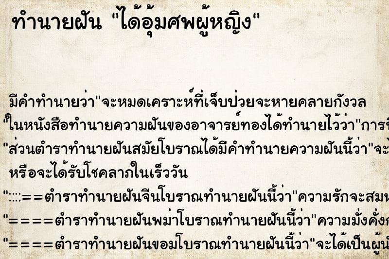 ทำนายฝัน ได้อุ้มศพผู้หญิง ตำราโบราณ แม่นที่สุดในโลก