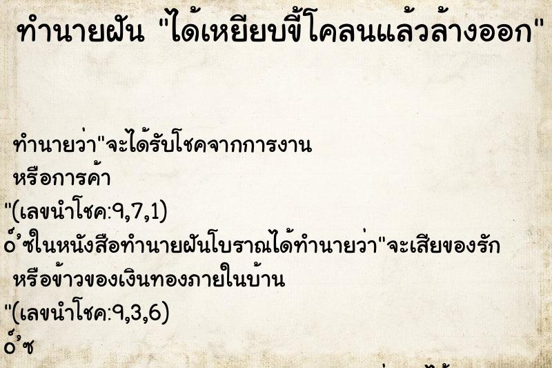 ทำนายฝัน ได้เหยียบขี้โคลนแล้วล้างออก