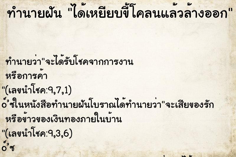 ทำนายฝัน ได้เหยียบขี้โคลนแล้วล้างออก ตำราโบราณ แม่นที่สุดในโลก