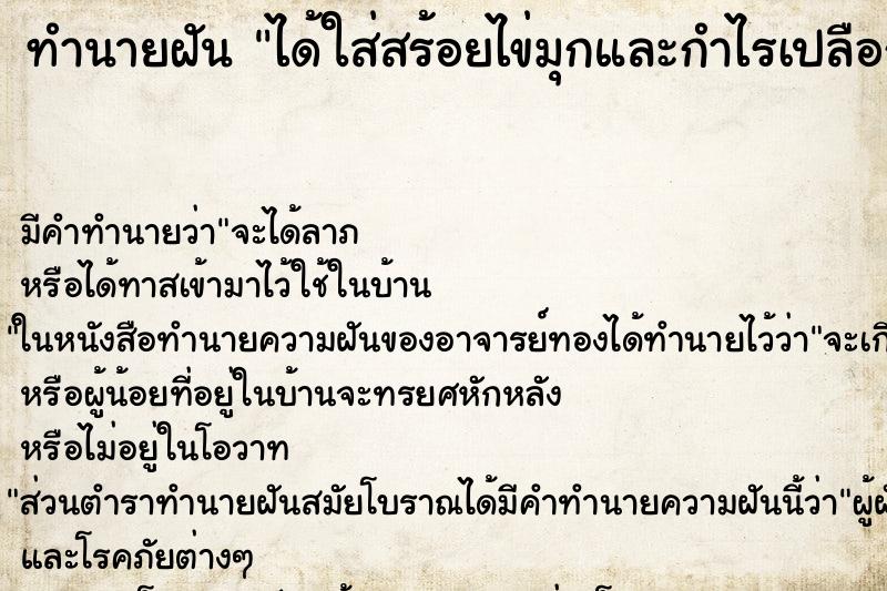ทำนายฝัน ได้ใส่สร้อยไข่มุกและกำไรเปลือกหอย ทำนายฝัน ได้ใส่สร้อยไข่มุกและกำไรเปลือกหอย