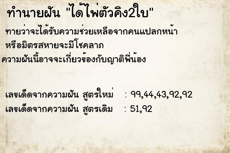ทำนายฝัน ได้ไพ่ตัวคิง2ใบ