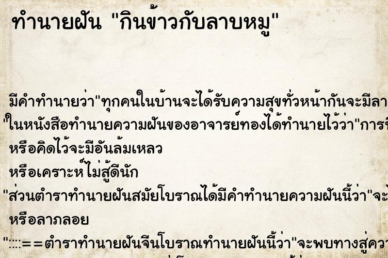 ทำนายฝัน กินข้าวกับลาบหมู ทำนายฝัน กินข้าวกับลาบหมู