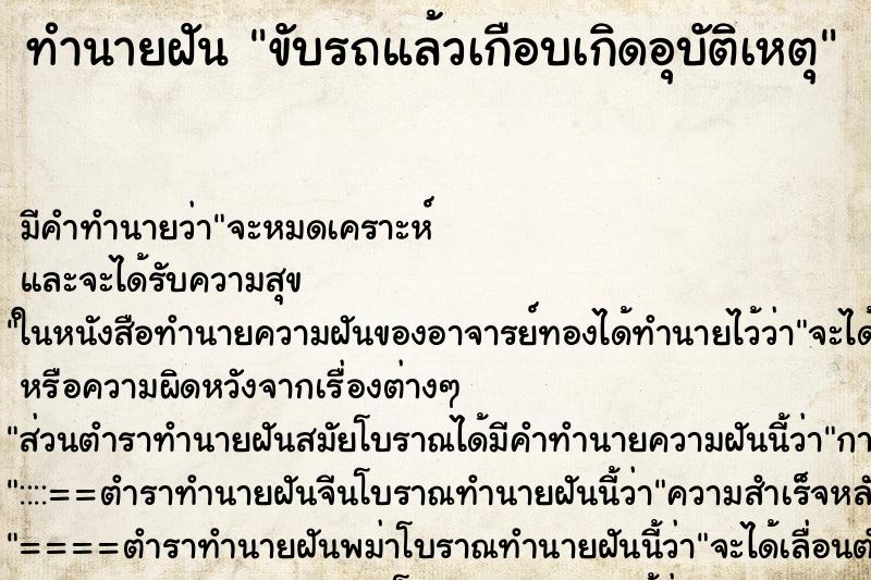ทำนายฝัน ขับรถแล้วเกือบเกิดอุบัติเหตุ ทำนายฝัน ขับรถแล้วเกือบเกิดอุบัติเหตุ