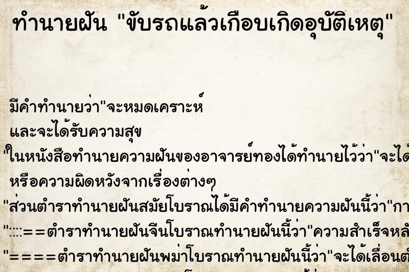 ทำนายฝัน ขับรถแล้วเกือบเกิดอุบัติเหตุ ตำราโบราณ แม่นที่สุดในโลก