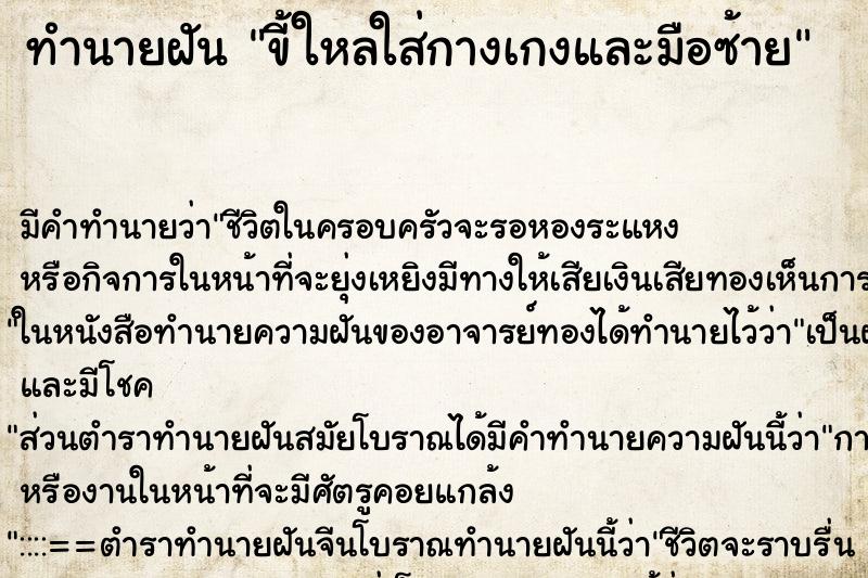 ทำนายฝันขี้ใหลใส่กางเกงและมือซ้าย ทำนายฝันทำนายฝันขี้ใหลใส่กางเกงและมือซ้าย