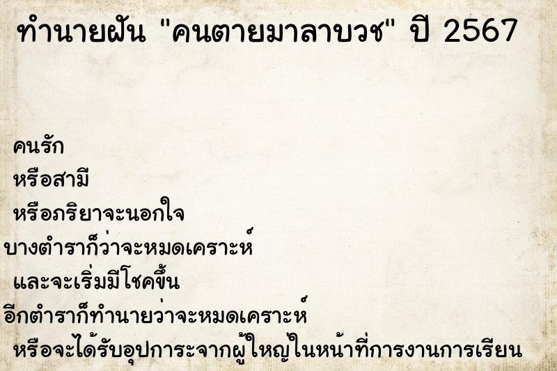 ทำนายฝันทำนายฝันคนตายมาลาบวช