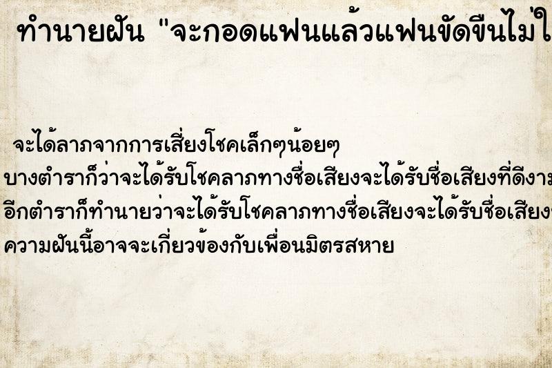 ทำนายฝันจะกอดแฟนแล้วแฟนขัดขืนไม่ให้กอดแต่ก็ได้กอด ทำนายฝันทำนายฝันจะกอดแฟนแล้วแฟนขัดขืนไม่ให้กอดแต่ก็ได้กอด