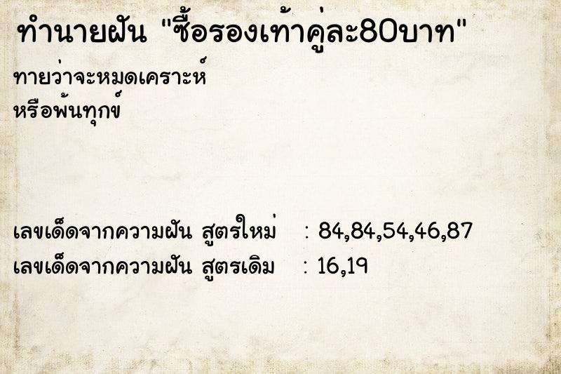 ทำนายฝัน ซื้อรองเท้าคู่ละ80บาท