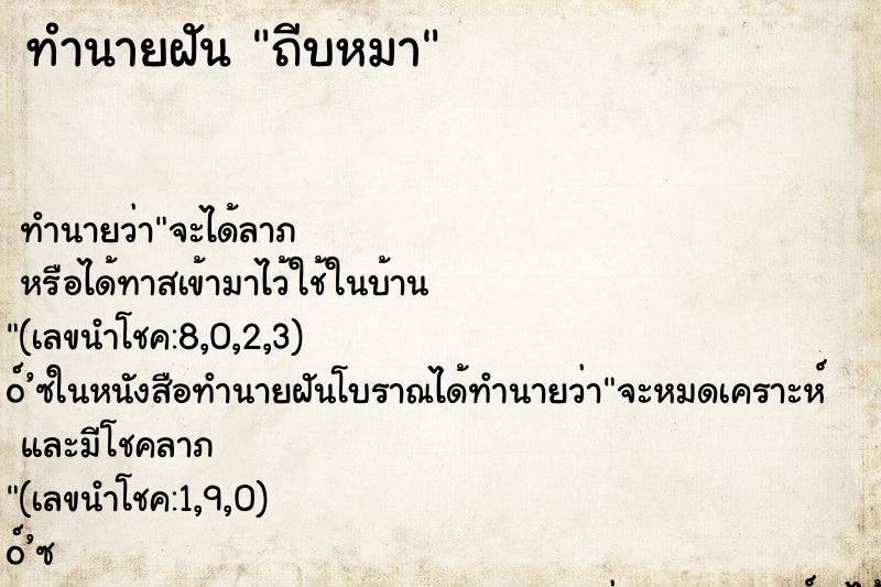 ทำนายฝันทำนายฝันถีบหมา