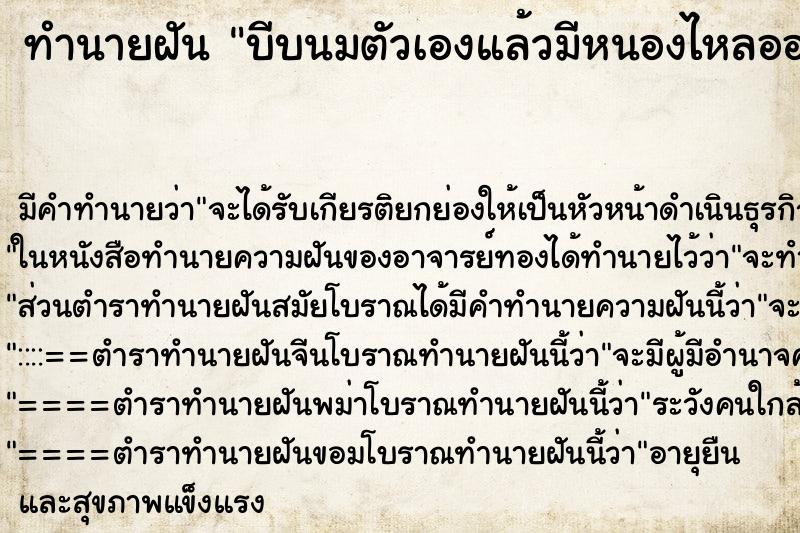 ทำนายฝัน บีบนมตัวเองแล้วมีหนองไหลออกมา