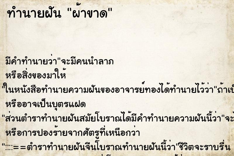 ทำนายฝัน ผ้าขาด ตำราโบราณ แม่นที่สุดในโลก