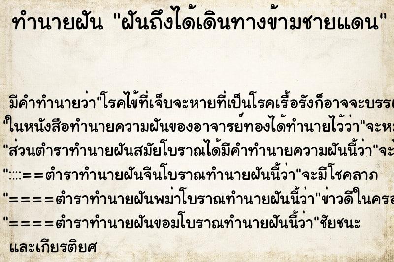 ทำนายฝันฝันถึงได้เดินทางข้ามชายแดน ทำนายฝันทำนายฝันฝันถึงได้เดินทางข้ามชายแดน