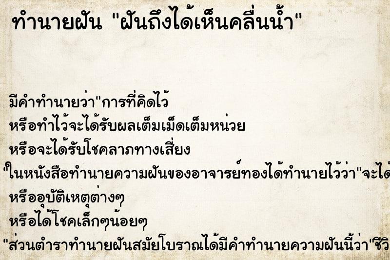 ทำนายฝันฝันถึงได้เห็นคลื่นน้ำ ทำนายฝันทำนายฝันฝันถึงได้เห็นคลื่นน้ำ