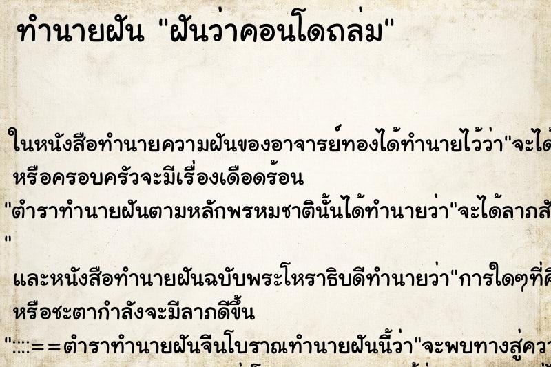 ทำนายฝันฝันว่าคอนโดถล่ม ทำนายฝันทำนายฝันฝันว่าคอนโดถล่ม