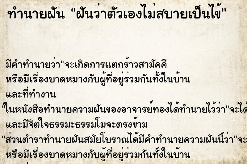 ทำนายฝัน ฝันว่าตัวเองไม่สบายเป็นไข้ ตำราโบราณ แม่นที่สุดในโลก