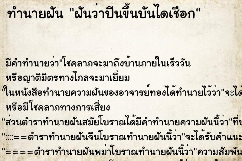 ทำนายฝัน ฝันว่าปีนขึ้นบันไดเชือก ทำนายฝัน ฝันว่าปีนขึ้นบันไดเชือก