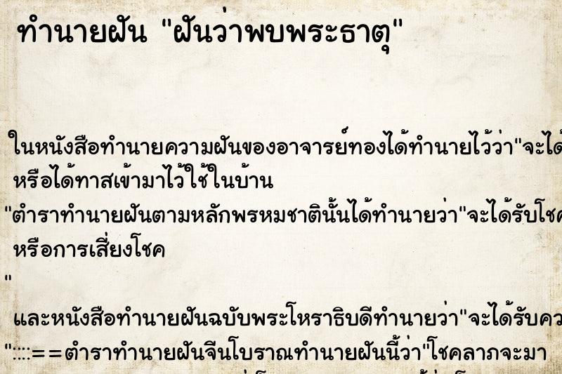 ทำนายฝัน ฝันว่าพบพระธาตุ ทำนายฝัน ฝันว่าพบพระธาตุ