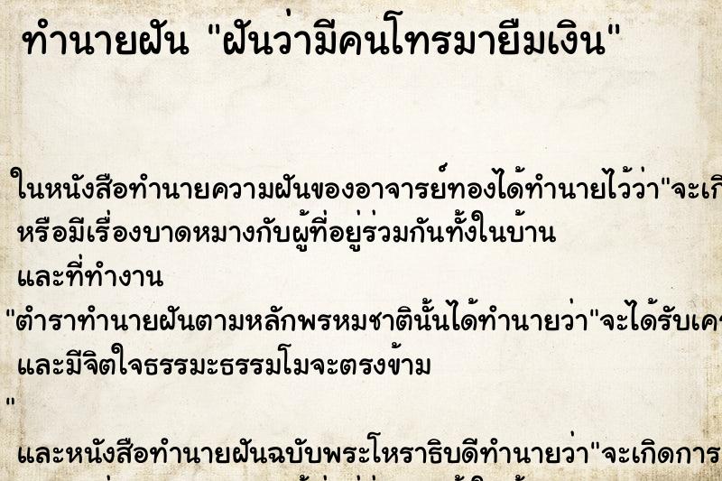 ทำนายฝันฝันว่ามีคนโทรมายืมเงิน ทำนายฝันทำนายฝันฝันว่ามีคนโทรมายืมเงิน
