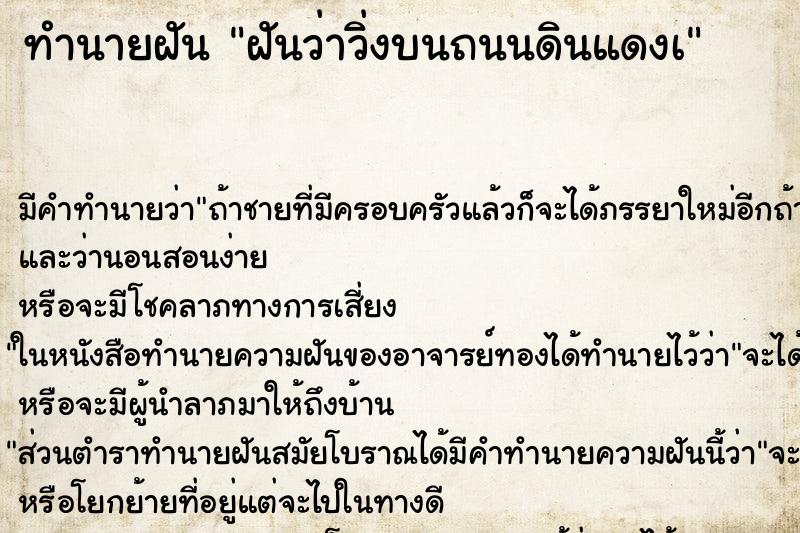 ทำนายฝันทำนายฝันฝันว่าวิ่งบนถนนดินแดงà