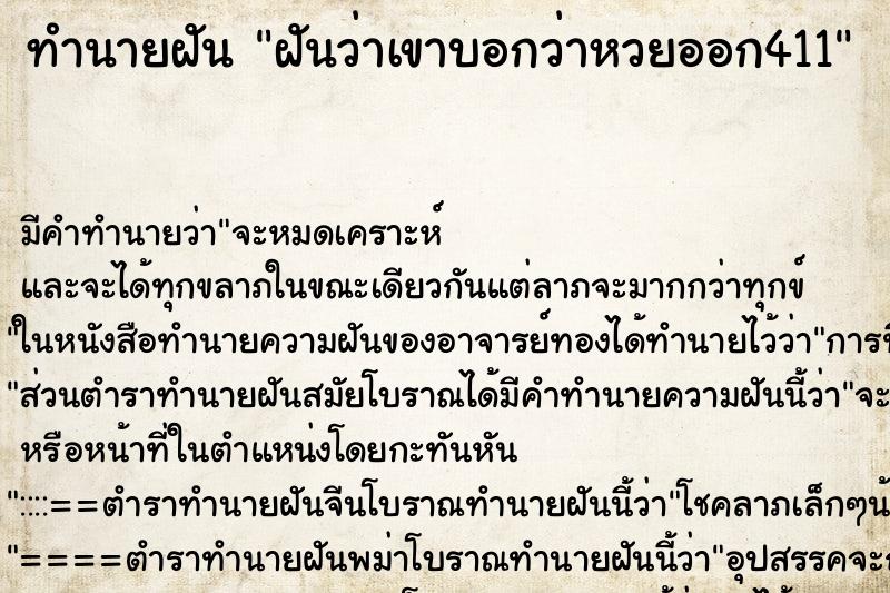 ทำนายฝันฝันว่าเขาบอกว่าหวยออก411 ทำนายฝันทำนายฝันฝันว่าเขาบอกว่าหวยออก411