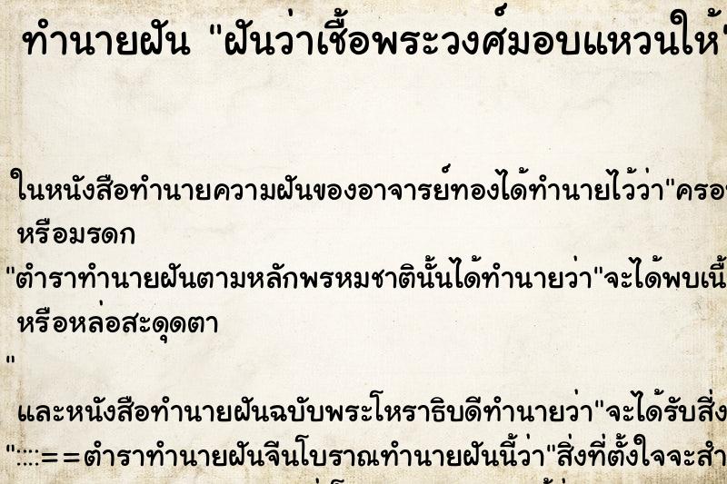 ทำนายฝันฝันว่าเชื้อพระวงศ์มอบแหวนให้ ทำนายฝันทำนายฝันฝันว่าเชื้อพระวงศ์มอบแหวนให้