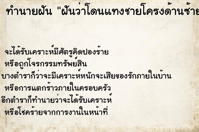 ทำนายฝันทำนายฝันฝันว่าโดนแทงชายโครงด้านซ้าย