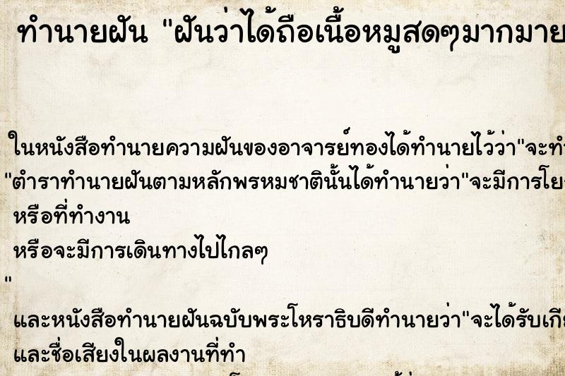 ทำนายฝัน ฝันว่าได้ถือเนื้อหมูสดๆมากมายเต็มมือ ทำนายฝัน ฝันว่าได้ถือเนื้อหมูสดๆมากมายเต็มมือ