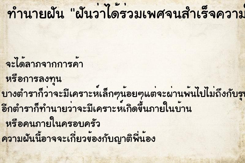 ทำนายฝันฝันว่าได้ร่วมเพศจนสำเร็จความใคร่ ทำนายฝันทำนายฝันฝันว่าได้ร่วมเพศจนสำเร็จความใคร่