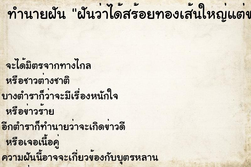 ทำนายฝันฝันว่าได้สร้อยทองเส้นใหญ่แต่ขาด ทำนายฝันทำนายฝันฝันว่าได้สร้อยทองเส้นใหญ่แต่ขาด