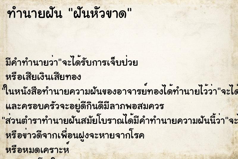 ทำนายฝันฝันหัวขาด ทำนายฝันทำนายฝันฝันหัวขาด