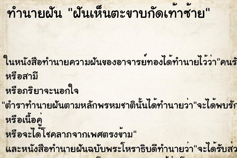 ทำนายฝันทำนายฝันฝันเห็นตะขาบกัดเท้าซ้าย