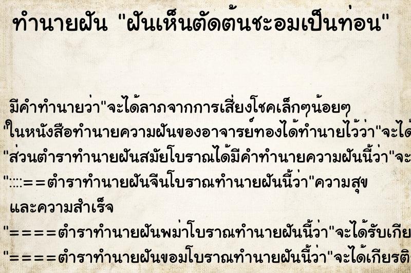 ทำนายฝันฝันเห็นตัดต้นชะอมเป็นท่อน ทำนายฝันทำนายฝันฝันเห็นตัดต้นชะอมเป็นท่อน