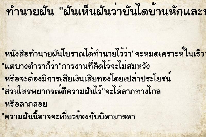 ทำนายฝันฝันเห็นฝันว่าบันไดบ้านหักและหลุด ทำนายฝันทำนายฝันฝันเห็นฝันว่าบันไดบ้านหักและหลุด
