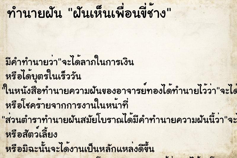 ทำนายฝัน ฝันเห็นเพื่อนขี่ช้าง