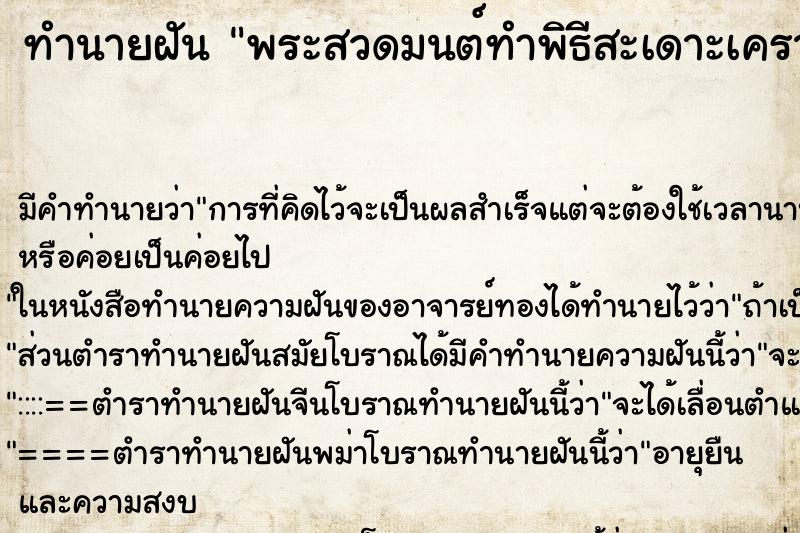 ทำนายฝัน พระสวดมนต์ทำพิธีสะเดาะเคราะห์ให้ ทำนายฝัน พระสวดมนต์ทำพิธีสะเดาะเคราะห์ให้