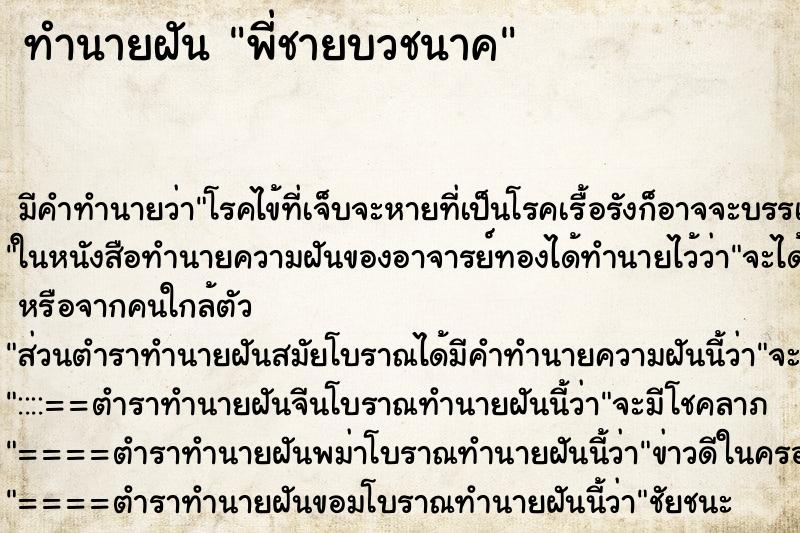 ทำนายฝัน พี่ชายบวชนาค ตำราโบราณ แม่นที่สุดในโลก