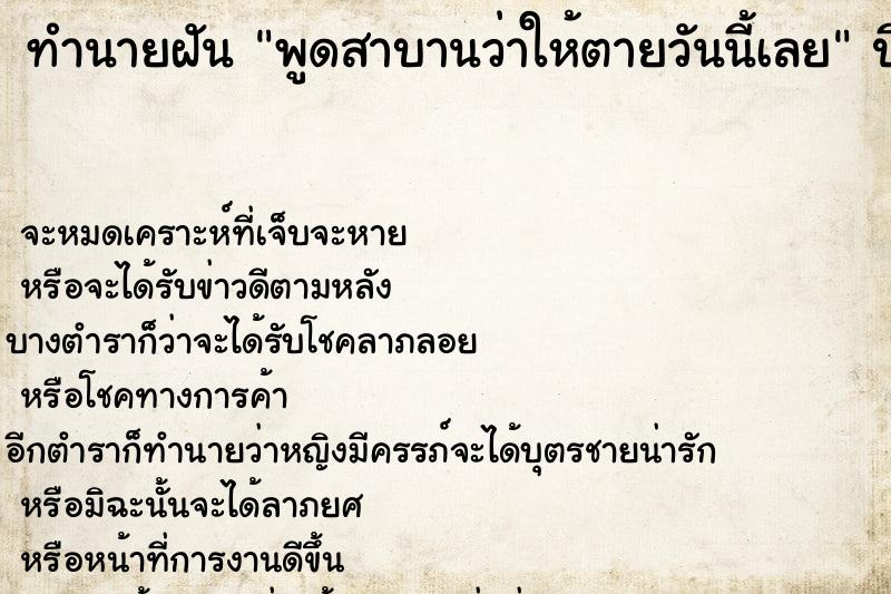 ทำนายฝันทำนายฝันพูดสาบานว่าให้ตายวันนี้เลย