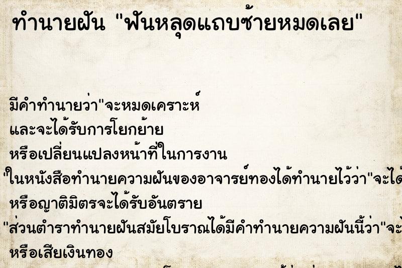ทำนายฝันฟันหลุดแถบซ้ายหมดเลย ทำนายฝันทำนายฝันฟันหลุดแถบซ้ายหมดเลย