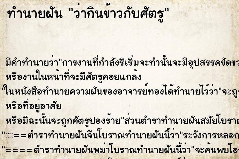 ทำนายฝัน ว่ากินข้าวกับศัตรู ทำนายฝัน ว่ากินข้าวกับศัตรู
