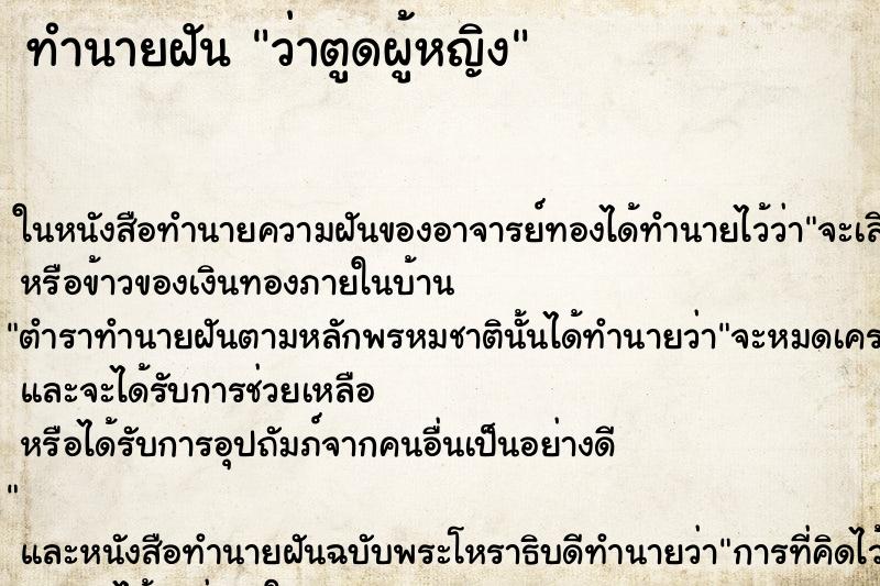 ทำนายฝันทำนายฝันว่าตูดผู้หญิง