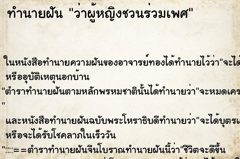 ทำนายฝัน ว่าผู้หญิงชวนร่วมเพศ ทำนายฝัน ว่าผู้หญิงชวนร่วมเพศ