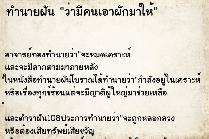 ทำนายฝันว่ามีคนเอาผักมาให้ ทำนายฝันทำนายฝันว่ามีคนเอาผักมาให้