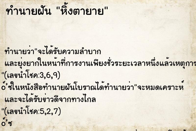 ทำนายฝันหิ้งตายาย ทำนายฝันทำนายฝันหิ้งตายาย