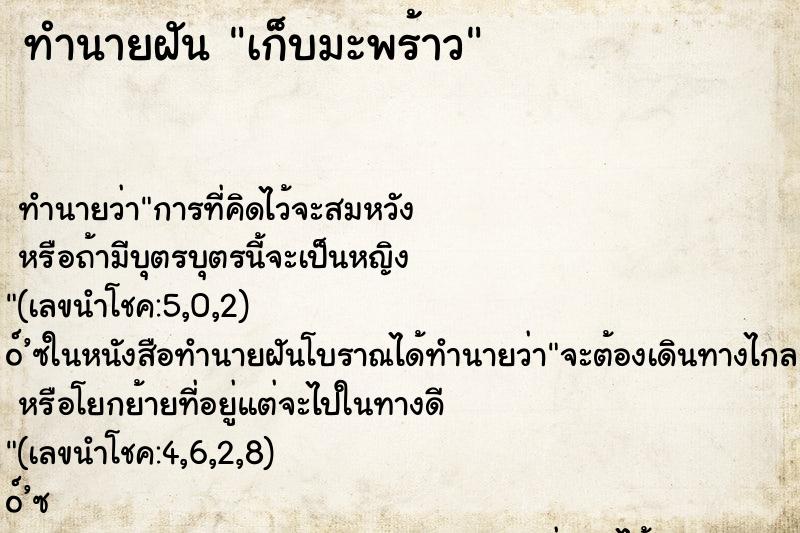 ทำนายฝัน เก็บมะพร้าว ทำนายฝัน เก็บมะพร้าว