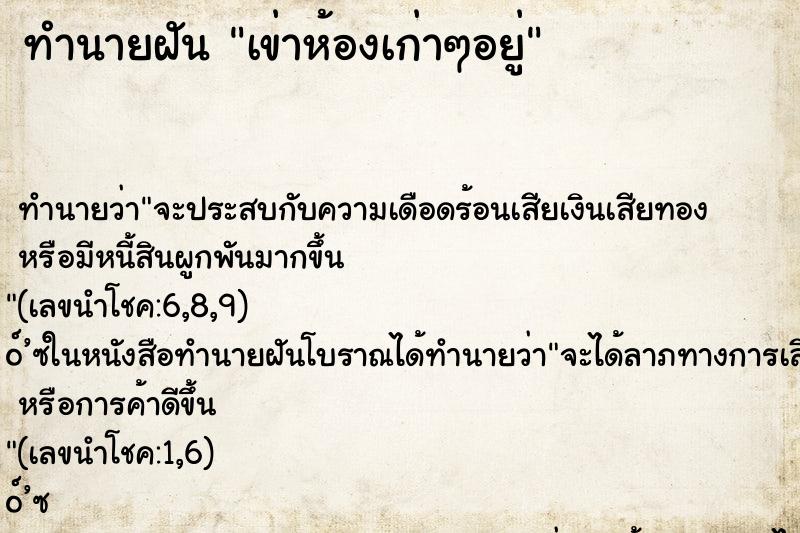 ทำนายฝันทำนายฝันเข่าห้องเก่าๆอยู่