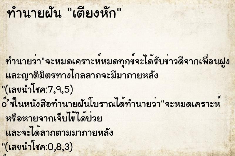 ทำนายฝัน เตียงหัก ตำราโบราณ แม่นที่สุดในโลก