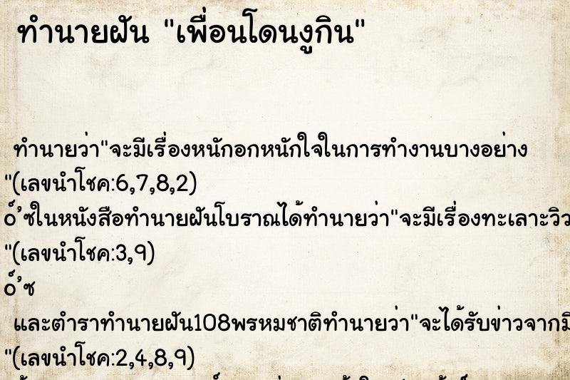 ทำนายฝัน เพื่อนโดนงูกิน ทำนายฝัน เพื่อนโดนงูกิน